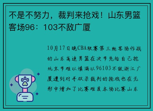 不是不努力，裁判来抢戏！山东男篮客场96：103不敌广厦