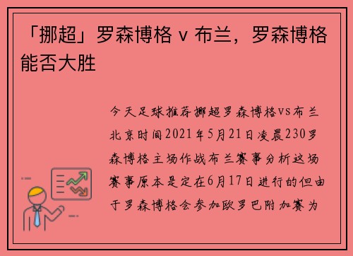 「挪超」罗森博格 v 布兰，罗森博格能否大胜