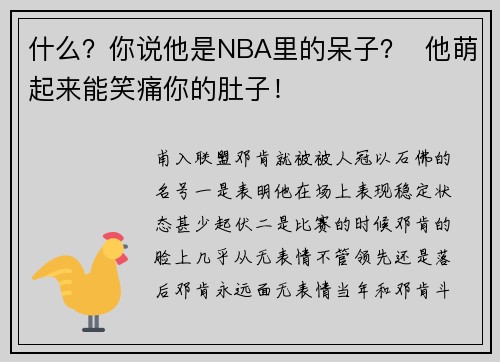 什么？你说他是NBA里的呆子？  他萌起来能笑痛你的肚子！
