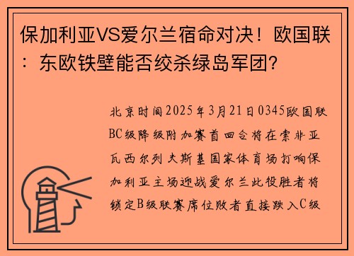 保加利亚VS爱尔兰宿命对决!欧国联:东欧铁壁能否绞杀绿岛军团? 保加利亚VS爱尔兰宿命对决!欧国联:东欧铁壁能否绞杀绿岛军团?