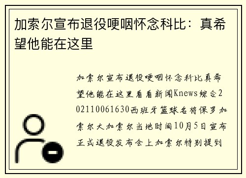 加索尔宣布退役哽咽怀念科比：真希望他能在这里