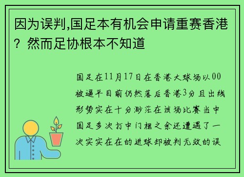 因为误判,国足本有机会申请重赛香港？然而足协根本不知道