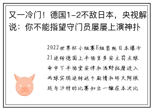 又一冷门！德国1-2不敌日本，央视解说：你不能指望守门员屡屡上演神扑