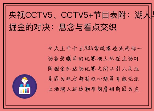 央视CCTV5、CCTV5+节目表附：湖人与掘金的对决：悬念与看点交织