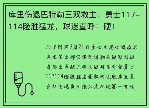 库里伤退巴特勒三双救主！勇士117-114险胜猛龙，球迷直呼：硬！