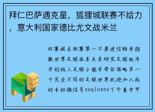 拜仁巴萨遇克星，狐狸城联赛不给力，意大利国家德比尤文战米兰