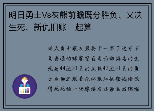 明日勇士Vs灰熊前瞻既分胜负、又决生死，新仇旧账一起算