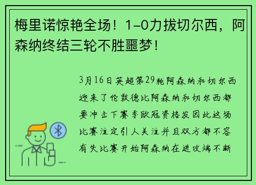 梅里诺惊艳全场！1-0力拔切尔西，阿森纳终结三轮不胜噩梦！