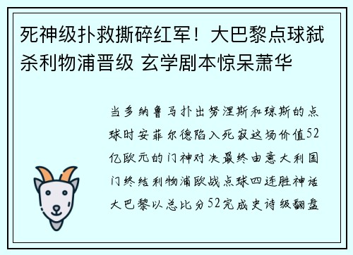 死神级扑救撕碎红军！大巴黎点球弑杀利物浦晋级 玄学剧本惊呆萧华