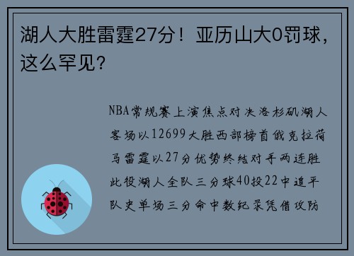 湖人大胜雷霆27分！亚历山大0罚球，这么罕见？