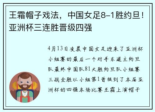 王霜帽子戏法，中国女足8-1胜约旦！亚洲杯三连胜晋级四强