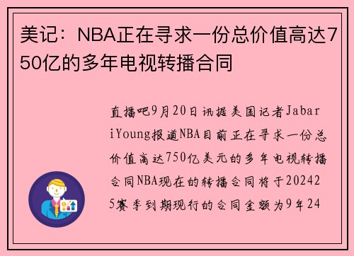 美记：NBA正在寻求一份总价值高达750亿的多年电视转播合同