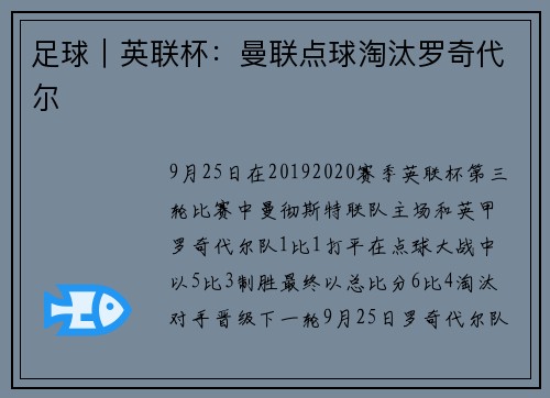 足球｜英联杯：曼联点球淘汰罗奇代尔
