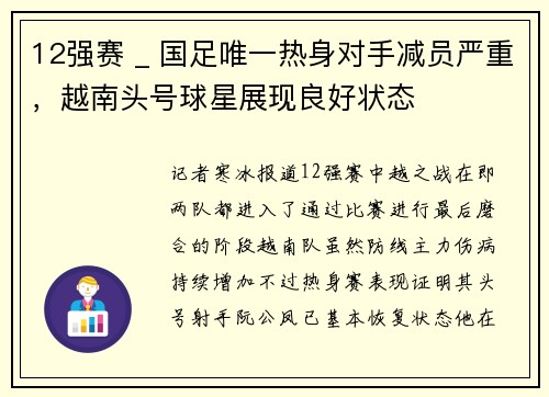 12强赛 _ 国足唯一热身对手减员严重，越南头号球星展现良好状态