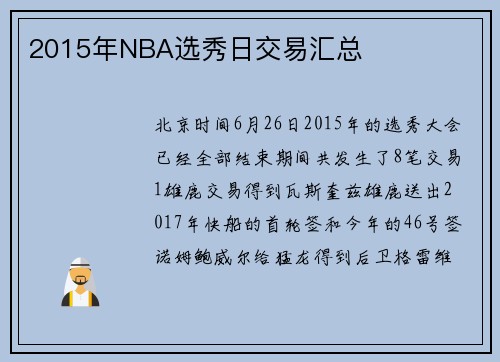 2015年NBA选秀日交易汇总