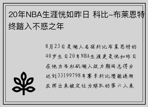 20年NBA生涯恍如昨日 科比-布莱恩特终踏入不惑之年