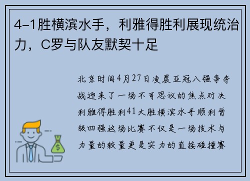 4-1胜横滨水手，利雅得胜利展现统治力，C罗与队友默契十足