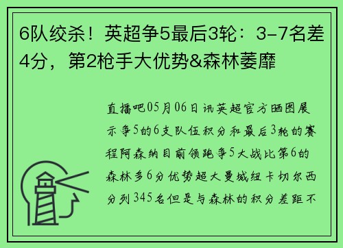 6队绞杀！英超争5最后3轮：3-7名差4分，第2枪手大优势&森林萎靡