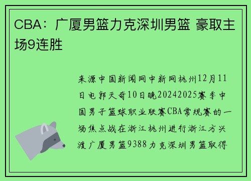 CBA：广厦男篮力克深圳男篮 豪取主场9连胜