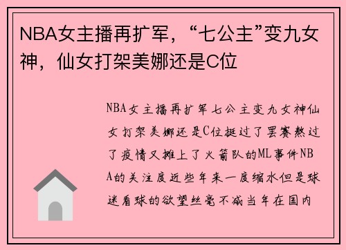 NBA女主播再扩军，“七公主”变九女神，仙女打架美娜还是C位