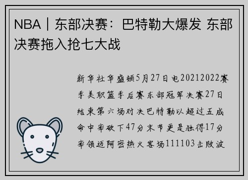 NBA｜东部决赛：巴特勒大爆发 东部决赛拖入抢七大战