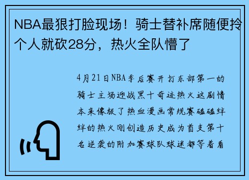 NBA最狠打脸现场！骑士替补席随便拎个人就砍28分，热火全队懵了
