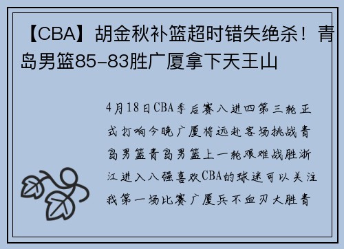 【CBA】胡金秋补篮超时错失绝杀！青岛男篮85-83胜广厦拿下天王山