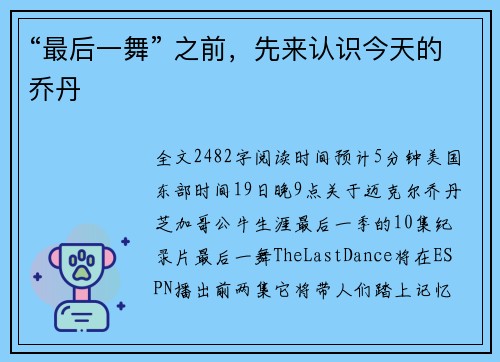 “最后一舞” 之前，先来认识今天的乔丹