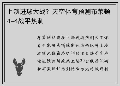 上演进球大战？天空体育预测布莱顿4-4战平热刺