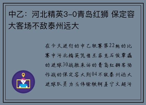 中乙：河北精英3-0青岛红狮 保定容大客场不敌泰州远大