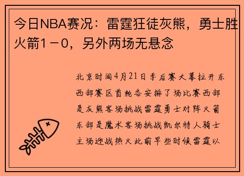 今日NBA赛况：雷霆狂徒灰熊，勇士胜火箭1－0，另外两场无悬念
