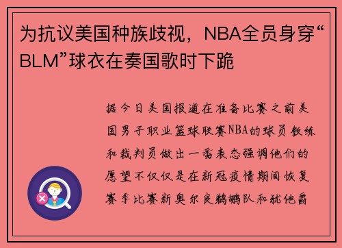 为抗议美国种族歧视，NBA全员身穿“BLM”球衣在奏国歌时下跪