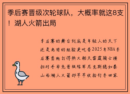 季后赛晋级次轮球队，大概率就这8支！湖人火箭出局