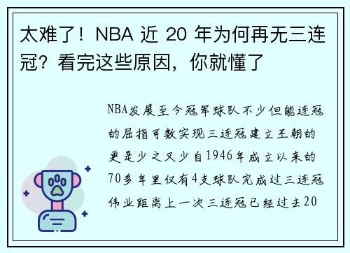 太难了！NBA 近 20 年为何再无三连冠？看完这些原因，你就懂了