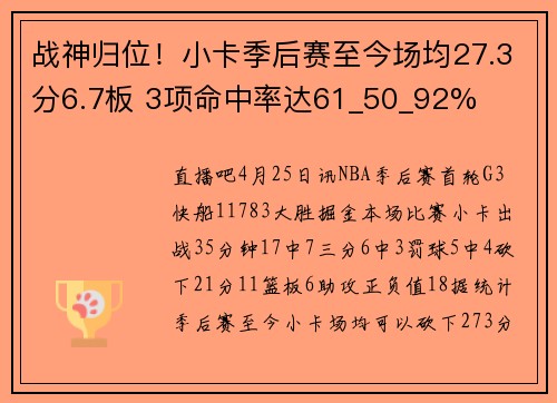 战神归位！小卡季后赛至今场均27.3分6.7板 3项命中率达61_50_92%