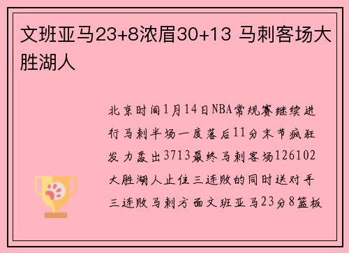 文班亚马23+8浓眉30+13 马刺客场大胜湖人