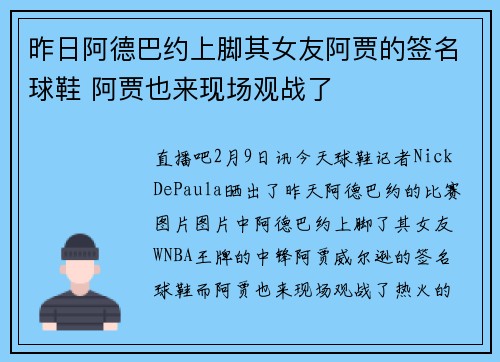 昨日阿德巴约上脚其女友阿贾的签名球鞋 阿贾也来现场观战了