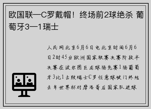 欧国联—C罗戴帽！终场前2球绝杀 葡萄牙3—1瑞士