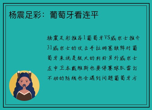 杨震足彩：葡萄牙看连平