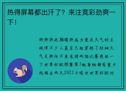 热得屏幕都出汗了？来注竞彩劲爽一下！