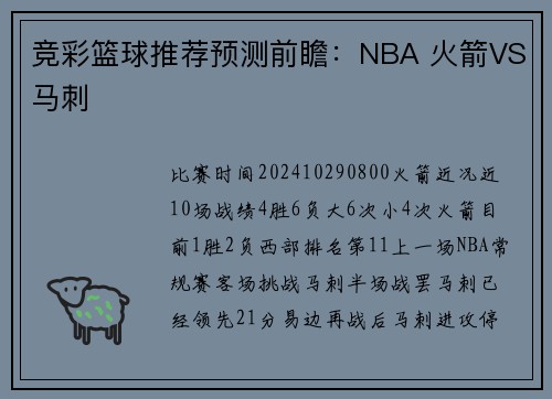 竞彩篮球推荐预测前瞻：NBA 火箭VS马刺