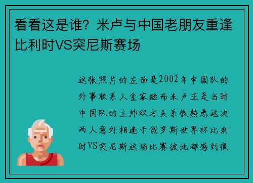 看看这是谁？米卢与中国老朋友重逢比利时VS突尼斯赛场
