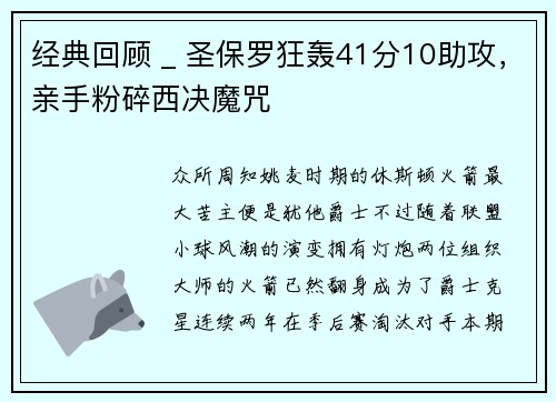 经典回顾 _ 圣保罗狂轰41分10助攻，亲手粉碎西决魔咒