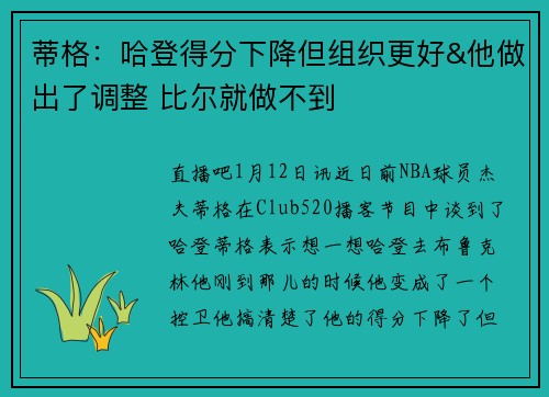 蒂格：哈登得分下降但组织更好&他做出了调整 比尔就做不到