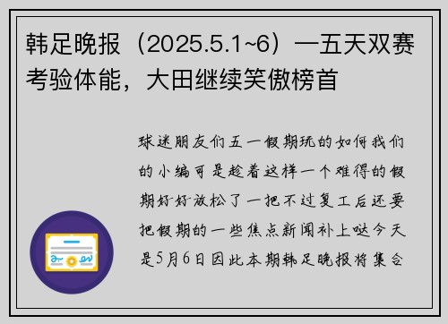 韩足晚报（2025.5.1~6）—五天双赛考验体能，大田继续笑傲榜首